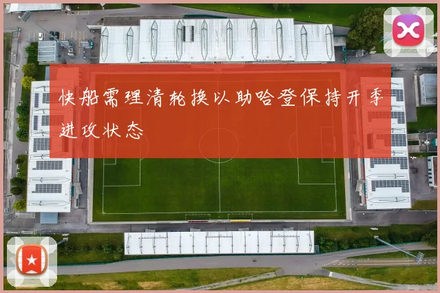 快船需理清轮换以助哈登保持开季进攻状态