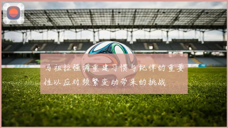 马祖拉强调重建习惯与纪律的重要性以应对频繁变动带来的挑战