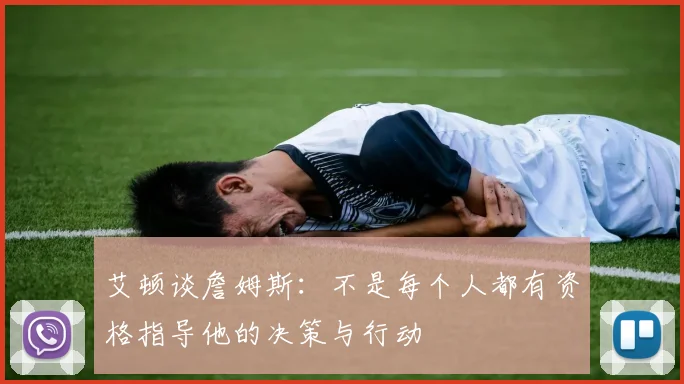艾顿谈詹姆斯：不是每个人都有资格指导他的决策与行动