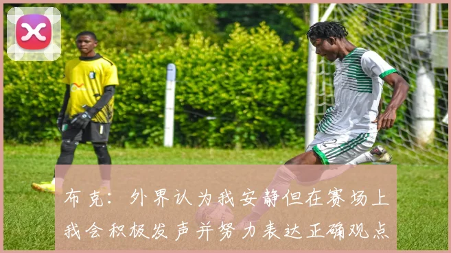 布克：外界认为我安静但在赛场上我会积极发声并努力表达正确观点