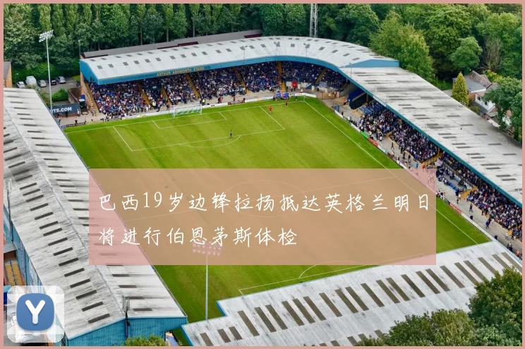 巴西19岁边锋拉扬抵达英格兰明日将进行伯恩茅斯体检