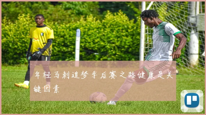 年轻马刺追梦季后赛之路健康是关键因素