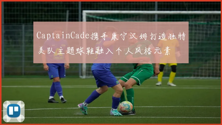 CaptainCade携手康宁汉姆打造独特美队主题球鞋融入个人风格元素