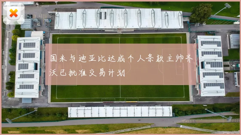 国米与迪亚比达成个人条款主帅齐沃已批准交易计划