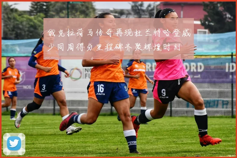 俄克拉荷马传奇再现杜兰特哈登威少同周得分里程碑齐聚辉煌时刻