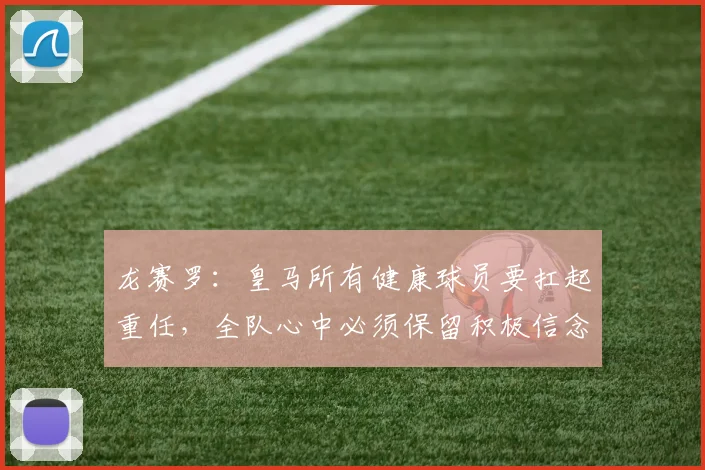 龙赛罗：皇马所有健康球员要扛起重任，全队心中必须保留积极信念